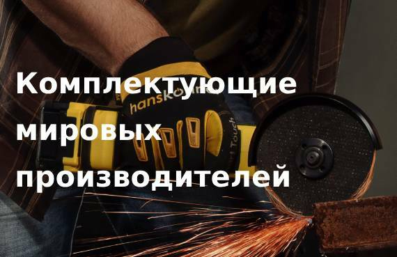 Комплектующие мировых производителей Hanskonner